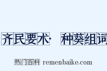 齐民要术·种葵组词是什么意思的图片